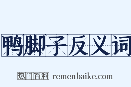 鸭脚子反义词是什么意思的图片